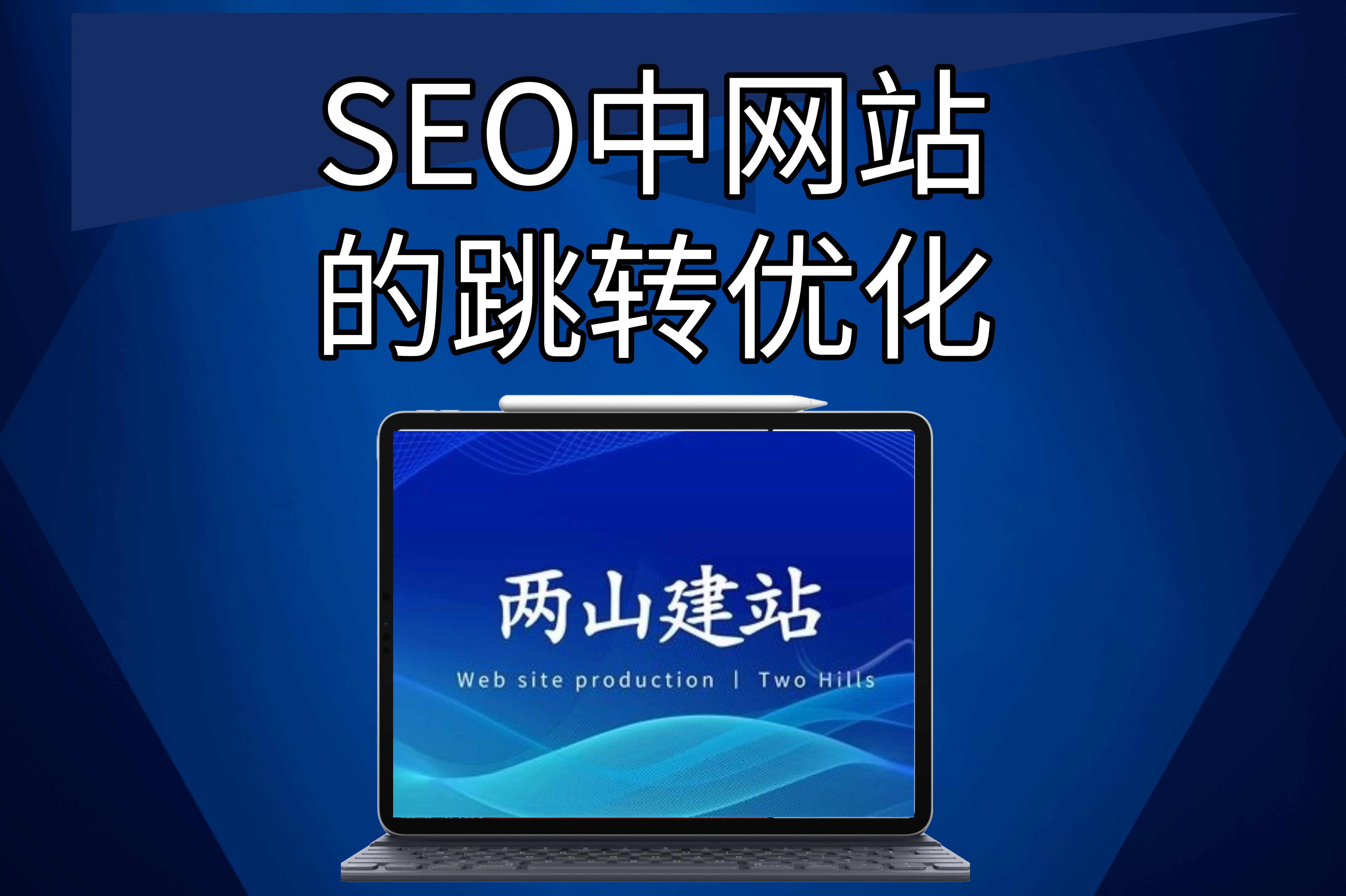 seo中網站的跳轉優化(優化技術)， 站內跳轉go.php優化版更新