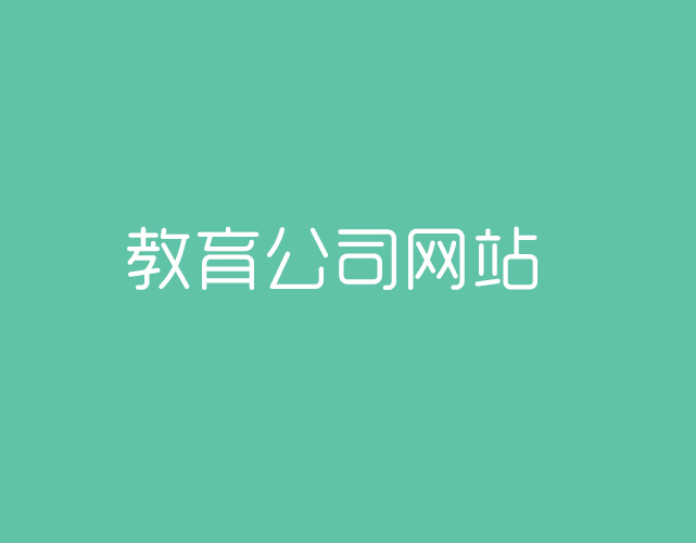 北京教育公司的網(wǎng)站建設(shè)要怎么做？
