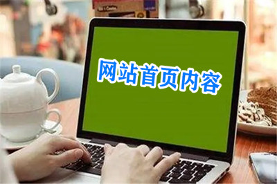 網(wǎng)站首頁需要放置那些內(nèi)容板塊?(圖1) 網(wǎng)站首頁需要放置那些內(nèi)容板塊?(圖1)